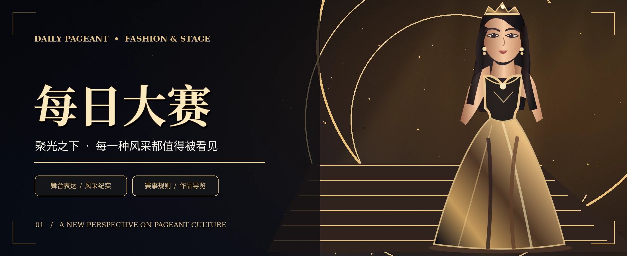 每日大赛黑金舞台原创主视觉
