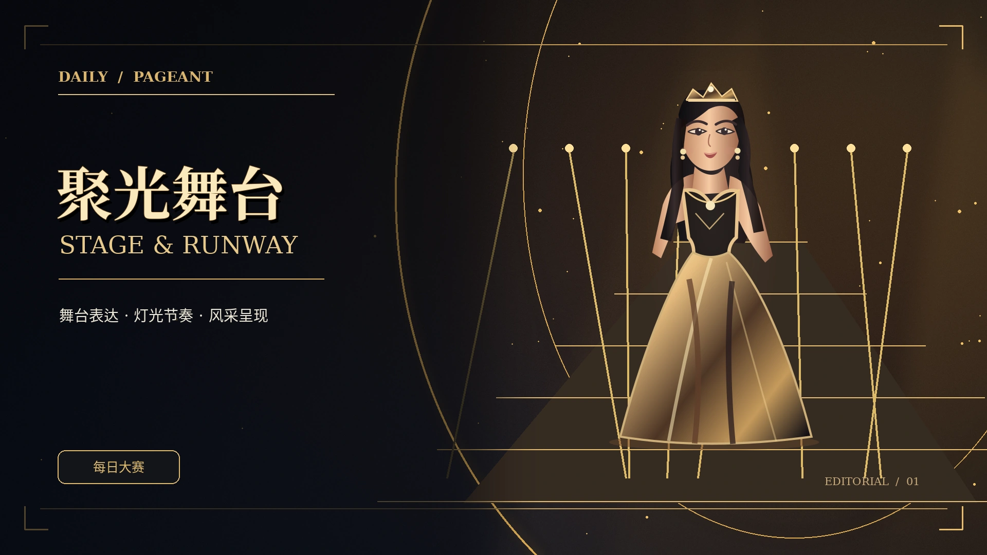 秀场现场专题原创概念插画